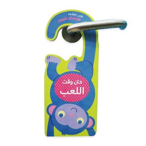 الكتب العلاقة - حان وقت اللعب